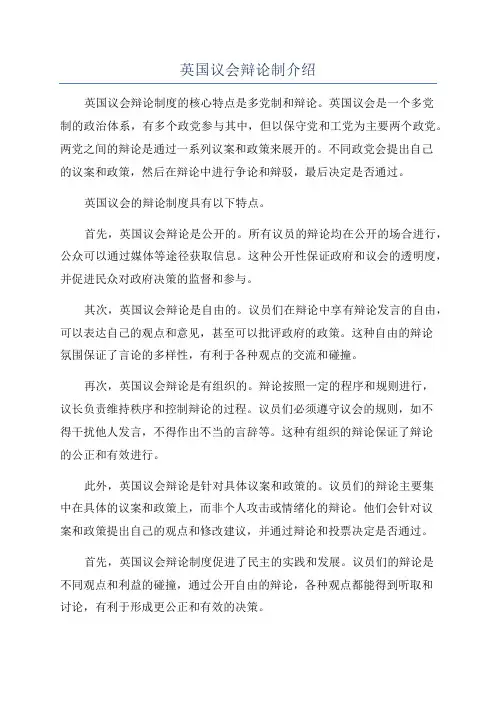 英国议会辩论制介绍