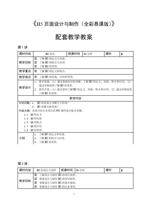《H5页面设计与制作(全彩慕课版)》配套教学教案