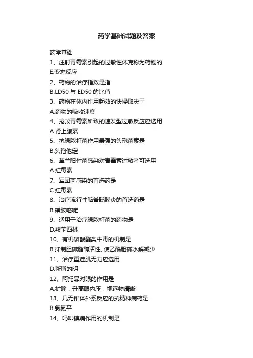 药学基础试题及答案