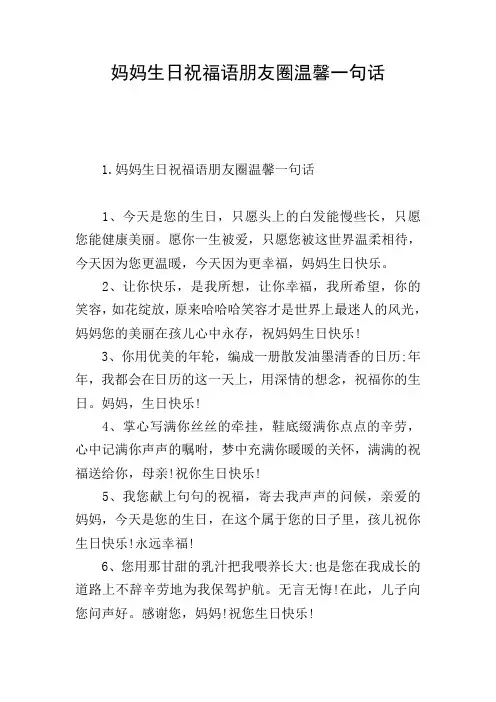 妈妈生日祝福语朋友圈温馨一句话