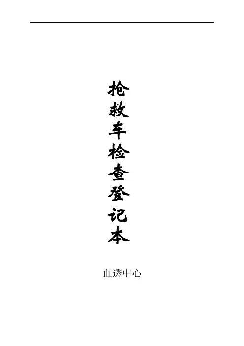 抢救车检查登记(整套)