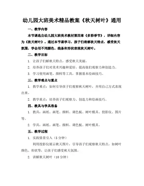 幼儿园大班美术精品教案《秋天的树叶》通用