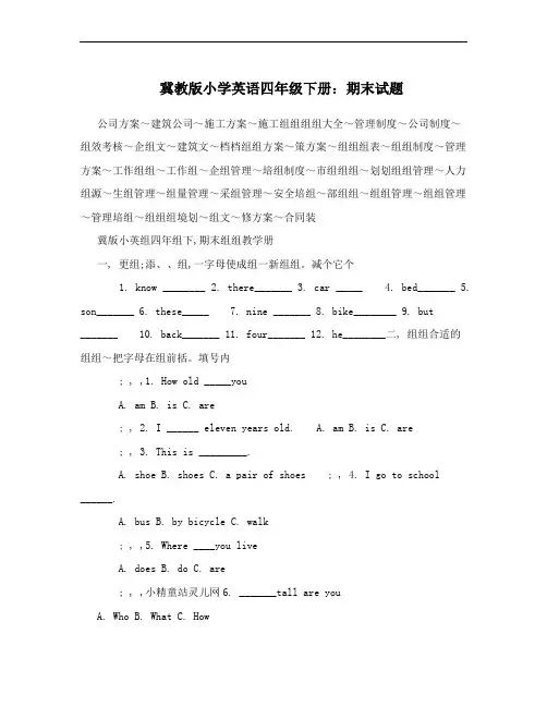 冀教版小学英语四年级下册：期末试题