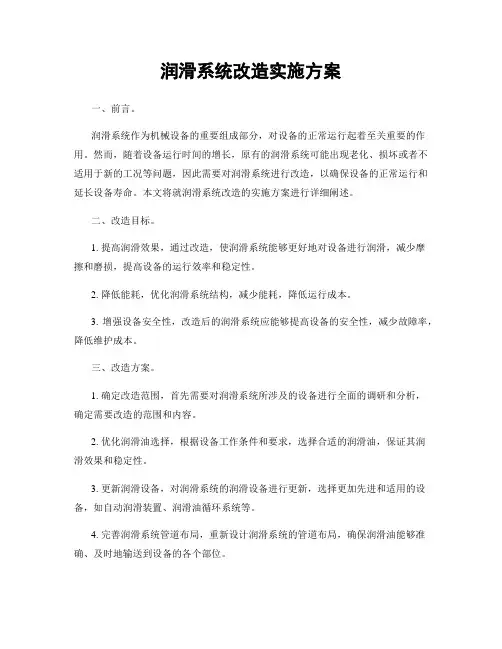 润滑系统改造实施方案