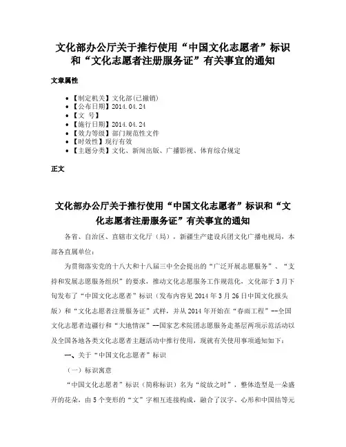 文化部办公厅关于推行使用“中国文化志愿者”标识和“文化志愿者注册服务证”有关事宜的通知