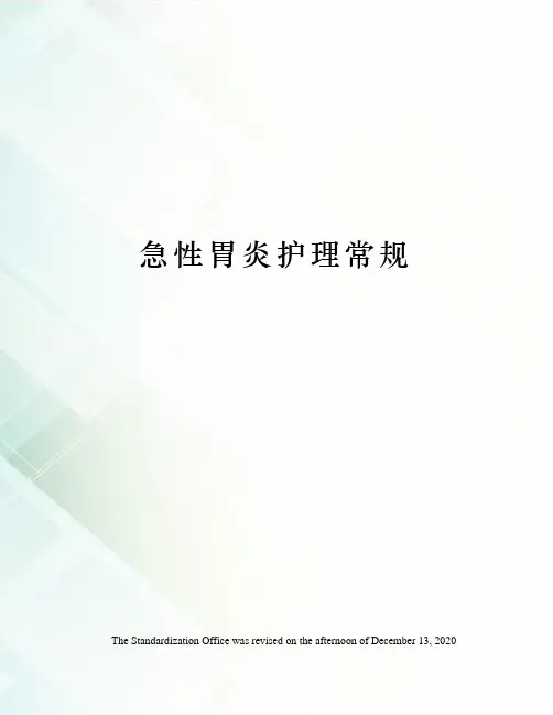 急性胃炎护理常规