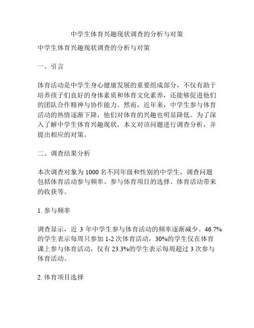 中学生体育兴趣现状调查的分析与对策