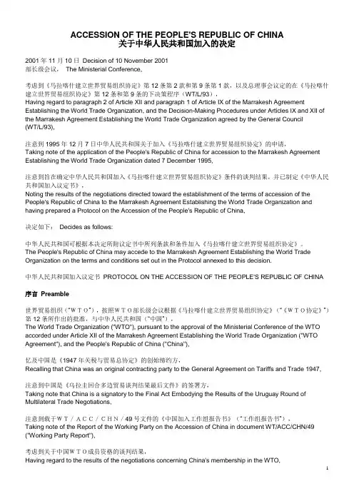 中国加入wto议定书(中英文定本)