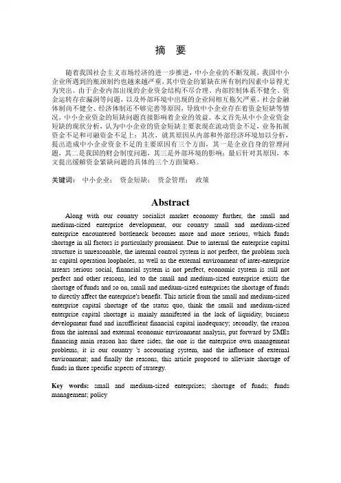 中小企业资金紧缺的成因及对策论文