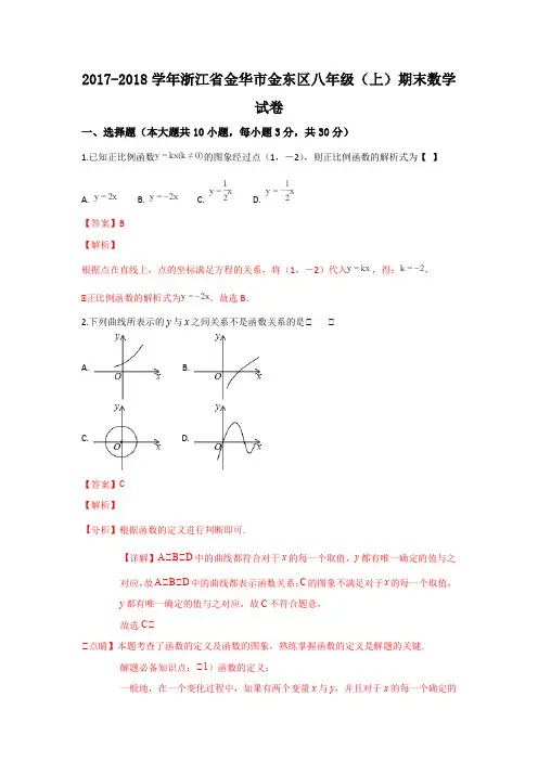 浙江省金华市金东区2017-2018学年八年级(上)期末数学试卷(解析版)