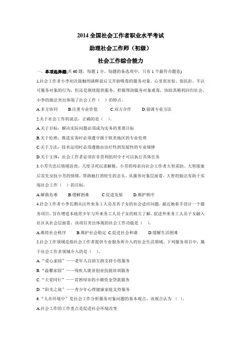 2014全国社会工作者职业水平考试综合能力真题及答案
