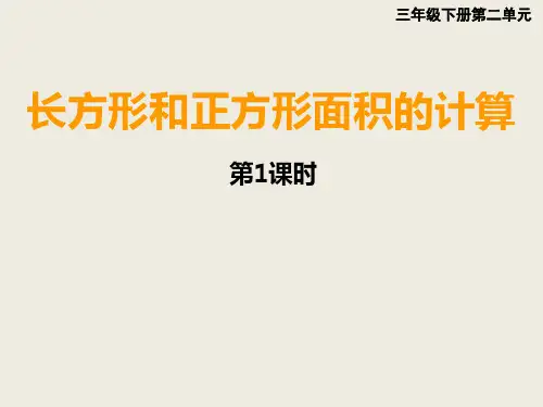 西师大版三年级下册数学课件-2.2长方形和正方形面积的计算 (共20张PPT)