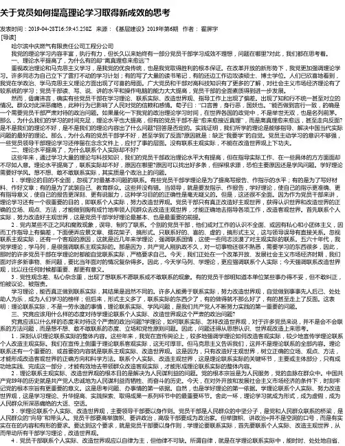关于党员如何提高理论学习取得新成效的思考