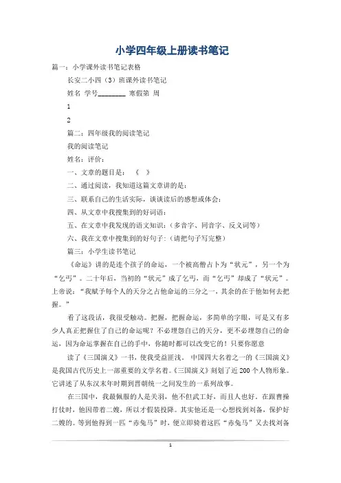 小学四年级上册读书笔记