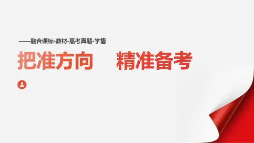 2024届高三化学二轮复习+备考经验交流——把准方向++++精准备考课件