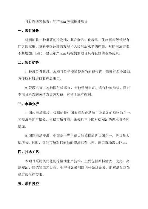 年产xxx吨棕榈油项目可行性研究报告