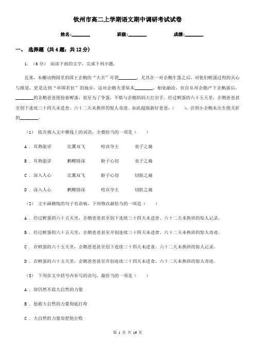 钦州市高二上学期语文期中调研考试试卷
