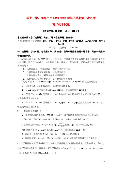 福建省华安一中、龙海二中2019_2020学年高二化学上学期第一次联考试题