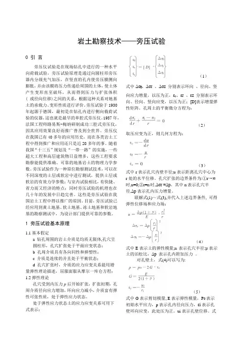 岩土勘察技术——旁压试验
