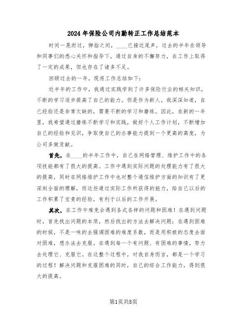 2024年保险公司内勤转正工作总结范本（4篇）