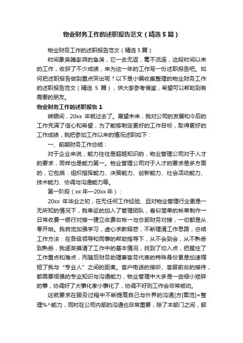 物业财务工作的述职报告范文（精选5篇）