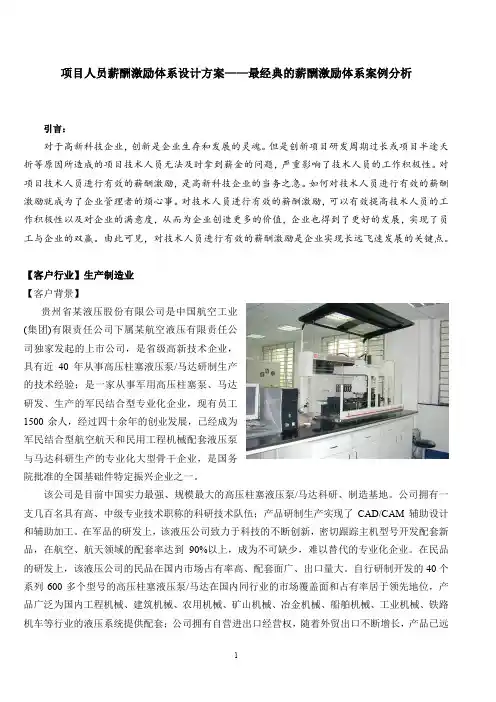 项目人员薪酬激励体系设计方案——最经典的薪酬激励体系案例分析