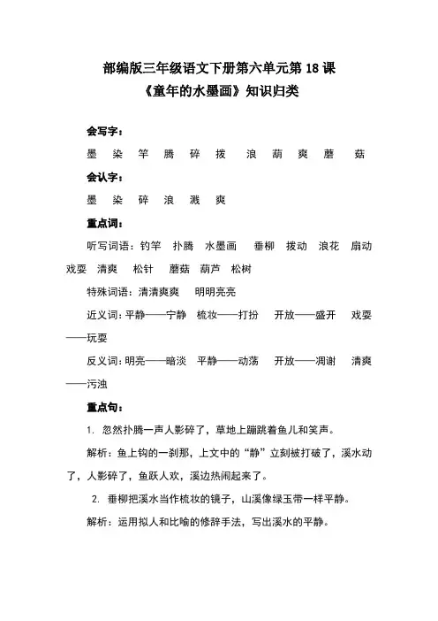 部编版三年级语文下册第六单元第18课《童年的水墨画》知识归类