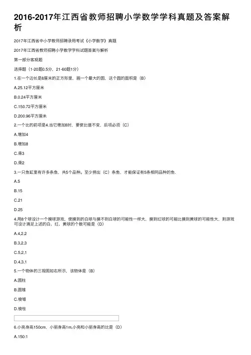 2016-2017年江西省教师招聘小学数学学科真题及答案解析
