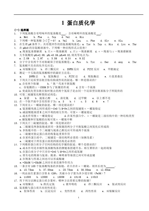生物化学习题+答案