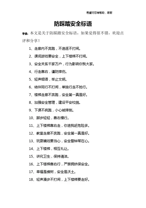 防踩踏安全标语