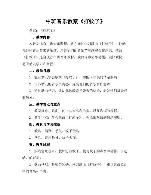 中班音乐教案《打蚊子》