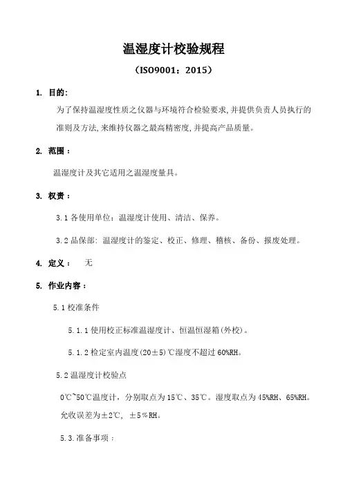 ISO9001-2015温湿度计校验规程