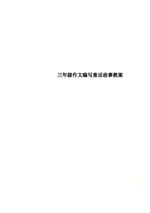 三年级作文编写童话故事教案