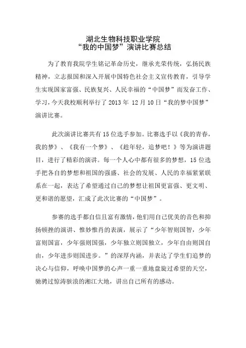我的中国梦演讲比赛总结