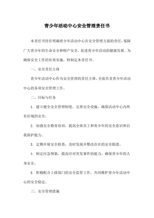 青少年活动中心安全管理责任书