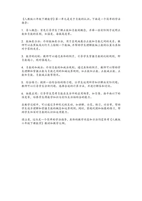 人教版六年级下册数学第一单元负数的认识学法
