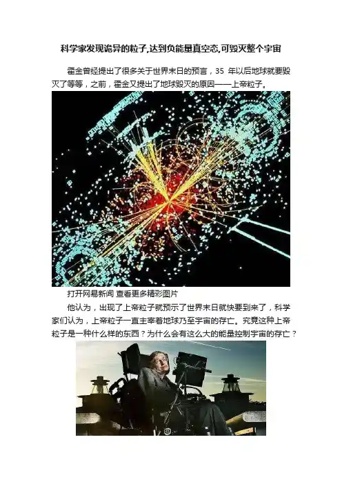科学家发现诡异的粒子,达到负能量真空态,可毁灭整个宇宙