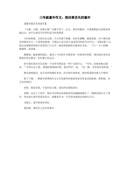 三年级童年作文：找回那丢失的童年
