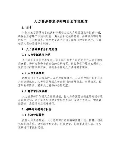 人力资源需求与招聘计划管理制度