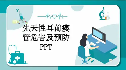 先天性耳前瘘管危害及预防PPT