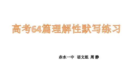 高考64篇理解性默写练习
