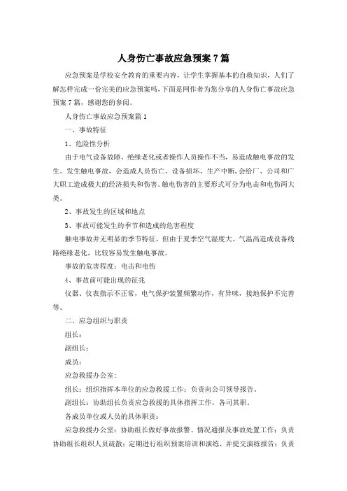 人身伤亡事故应急预案7篇