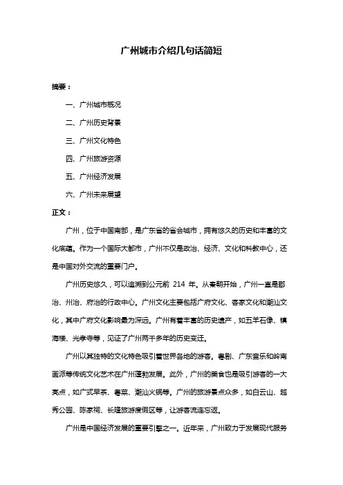广州城市介绍几句话简短