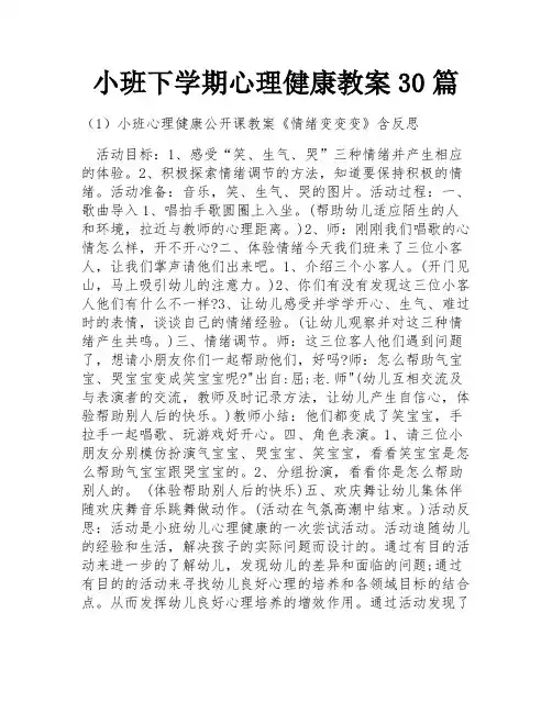 小班下学期心理健康教案30篇 