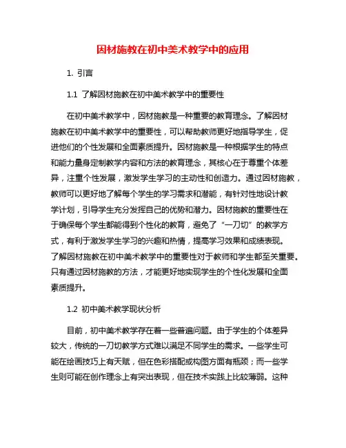 因材施教在初中美术教学中的应用