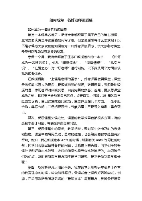 如何成为一名好老师读后感