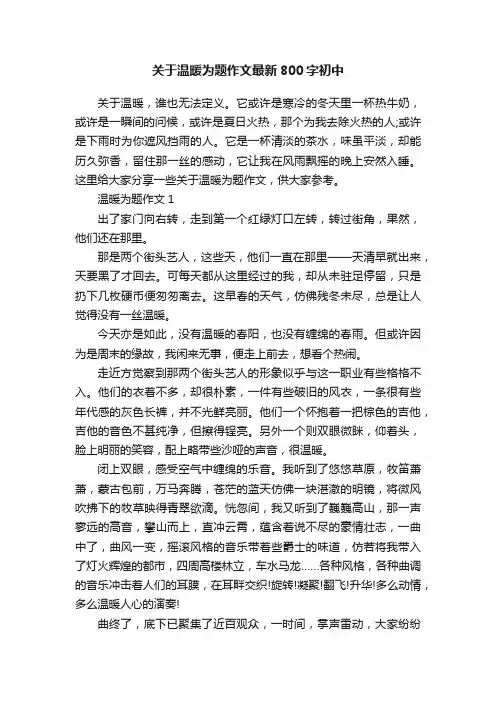 关于温暖为题作文最新800字初中
