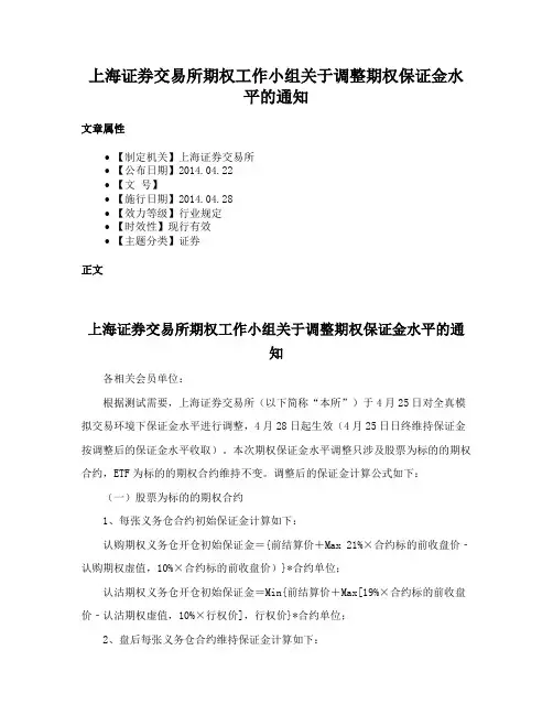 上海证券交易所期权工作小组关于调整期权保证金水平的通知