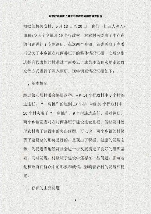 对农村两委班子建设中存在的问题的调查报告(精)