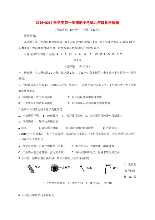 2016-2017学年度第一学期期中考试九年级《化学》试题及答案